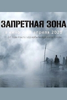 Фильм Запретная зона (2020)