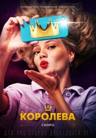 Фильм Королева (2020)