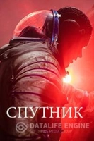 Фильм Спутник (2020)