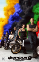 Форсаж 9 (2020)