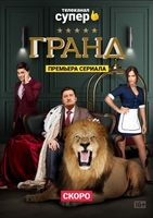 Фильм Гранд 3 сезон 13 серия (сериал 2020)