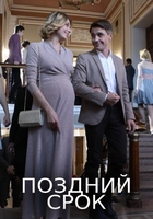 Фильм Поздний срок (сериал 2019) 7,8,9,10 серия