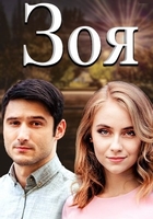 Фильм Зоя 2 сезон (сериал 2020) 1,2,3,4 серия