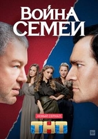 Война семей (се...