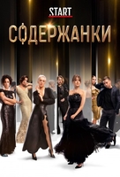 Фильм Содержанки 2 сезон 1,2,3,4,5,6,7,8 серия (2020)
