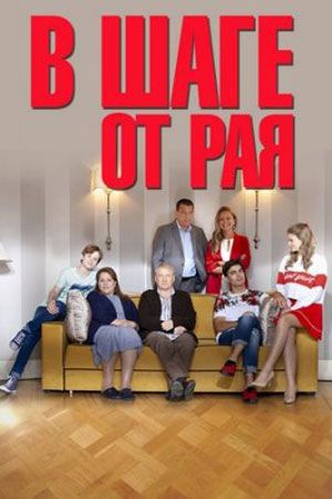 Фильм В шаге от рая (2020) 1,2,3,4 серия