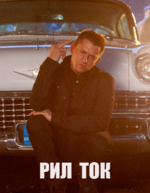 Фильм Рил ток (2020)