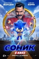 Фильм Соник в кино (фильм 2020)