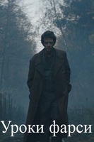 Фильм Уроки фарси (2020)