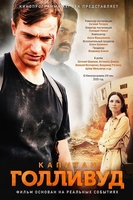 Фильм Капитан Голливуд (2020)