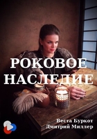 Фильм Роковое наследие (2020)