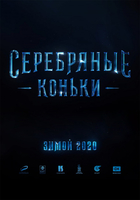Фильм Серебряные коньки фильм 2020