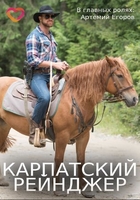 Фильм Карпатский рейнджер (сериал 2020) 1,2,3,4,5,6,7,8 серия