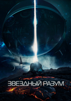 Фильм Звездный разум фильм 2020