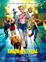 Фильм Хищные птицы фильм 2020
