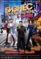 Фильм Бизнес по-казахски в Корее (2019)
