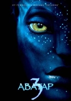 Фильм Аватар 3 фильм 2023