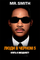 Фильм Люди в черном 5 фильм