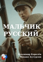 Фильм Мальчик русский (2020)