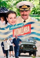 Фильм Невеста комдива 7,8,9 серия (сериал 2020)