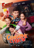Фильм Семейные страсти (фильм 2020)