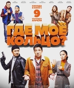 Фильм Где мое кольцо? (фильм 2020)