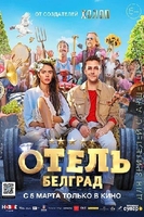 Фильм Отель Белград (фильм 2020)
