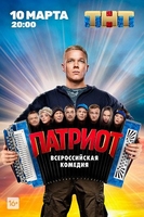 Фильм Патриот 11 серия (сериал 2020)