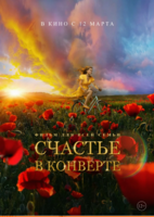 Фильм Счастье в конверте (2020)