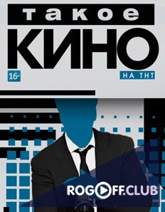 Фильм Такое кино (23.03.2018)