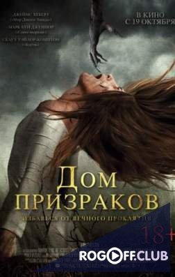 Фильм Дом призраков (2017)