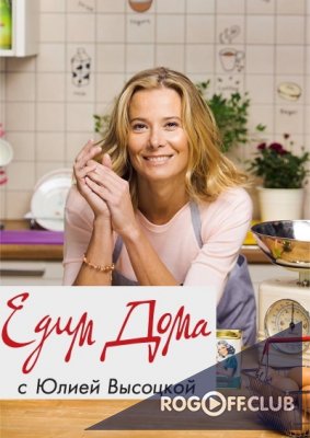 Фильм Едим дома с Юлией Высоцкой (04.02.2018)