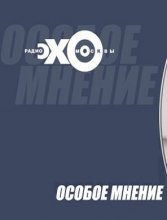 Фильм Эхо Москвы. Особое Мнение — Николай Сванидзе (25.08.2017)