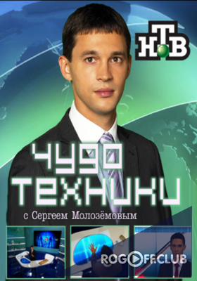 Фильм Чудо техники с Сергеем Малозёмовым (22.04.2018)