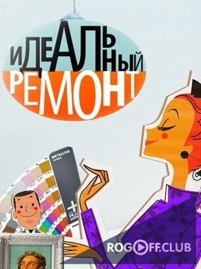Фильм Идеальный ремонт — Михаил Шуфутинский (02.09.2017)