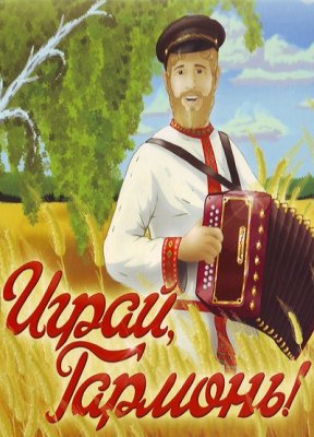 Фильм Играй, гармонь любимая (02.09.2017)