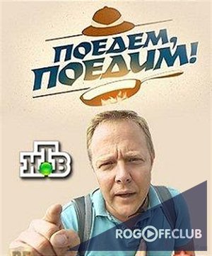 Фильм Поедем, поедим последний выпуск от 17 марта 2018