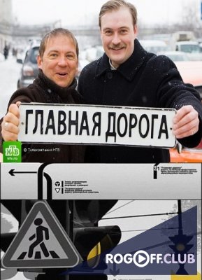Фильм Главная дорога НТВ последний выпуск 02.09.2017