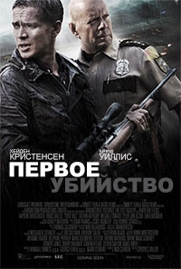 Фильм фильм Первое убийство (2017)