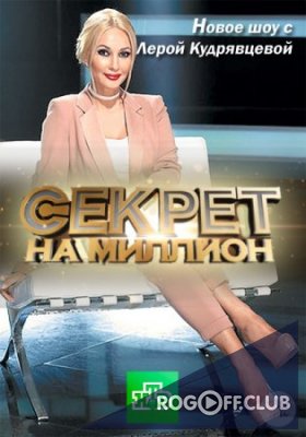 Фильм Секрет на миллион (30.12.2019) последний выпуск