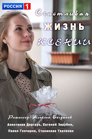 Фильм Счастливая жизнь Ксении 1, 2, 3, 4 серия 2017