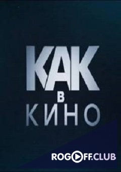 Фильм Как в кино 1 Выпуск (27.08.2017)