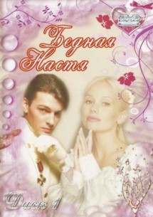 Фильм Бедная Настя (2003-2004) все серии
