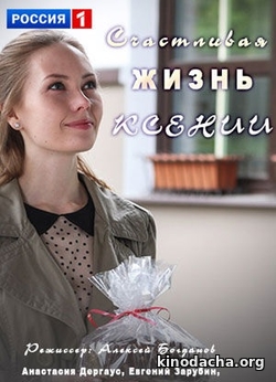 Фильм Счастливая жизнь Ксении 1,2,3,4 серия