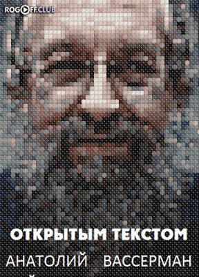 Фильм Открытым текстом. Новости с Анатолием Вассерманом (25.08.2017)