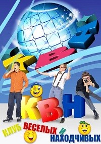 Фильм КВН последний выпуск 22.12.2019