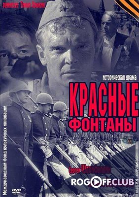 Фильм Красные фонтаны (2011)