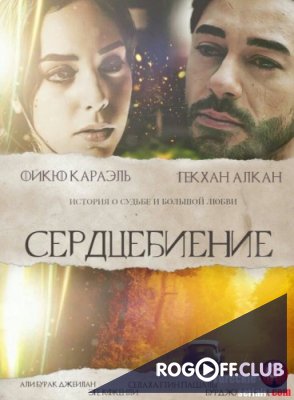 Фильм Сердцебиение / Биение сердца (2017) 9-я серия