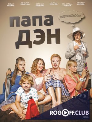 Фильм Папа Дэн 15 серия 21 09 2017