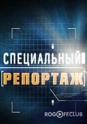 Фильм Специальный репортаж ТВЦ (19.03.2018) последний выпуск